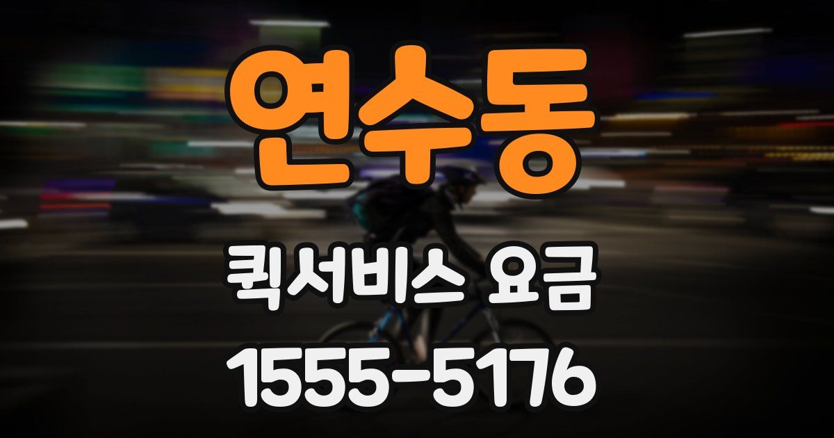 연수동 퀵서비스 요금