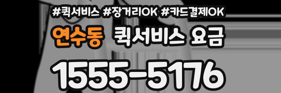 연수동 퀵서비스 요금