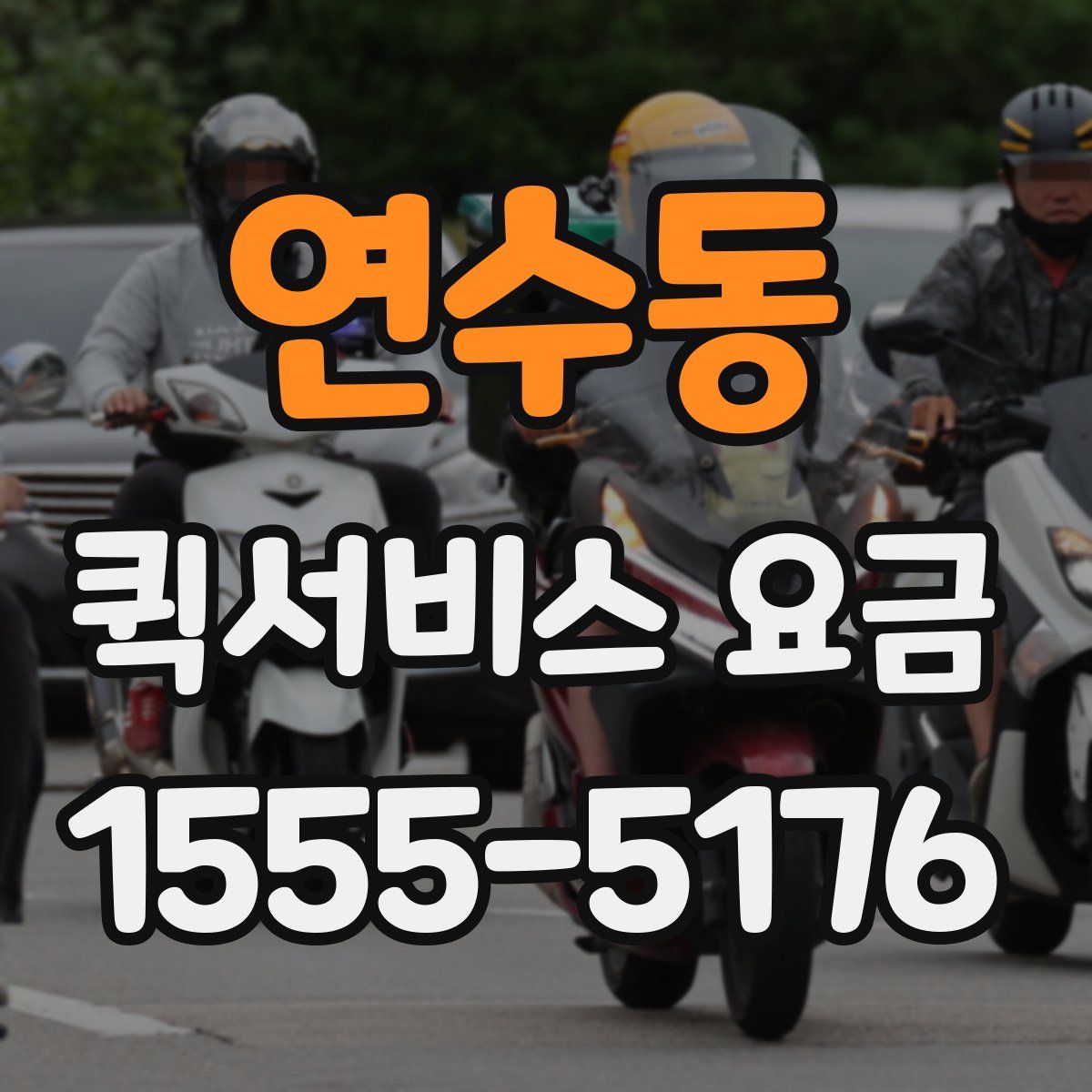 연수동 퀵서비스 요금