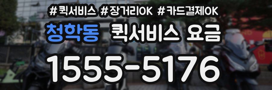청학동 퀵서비스 요금
