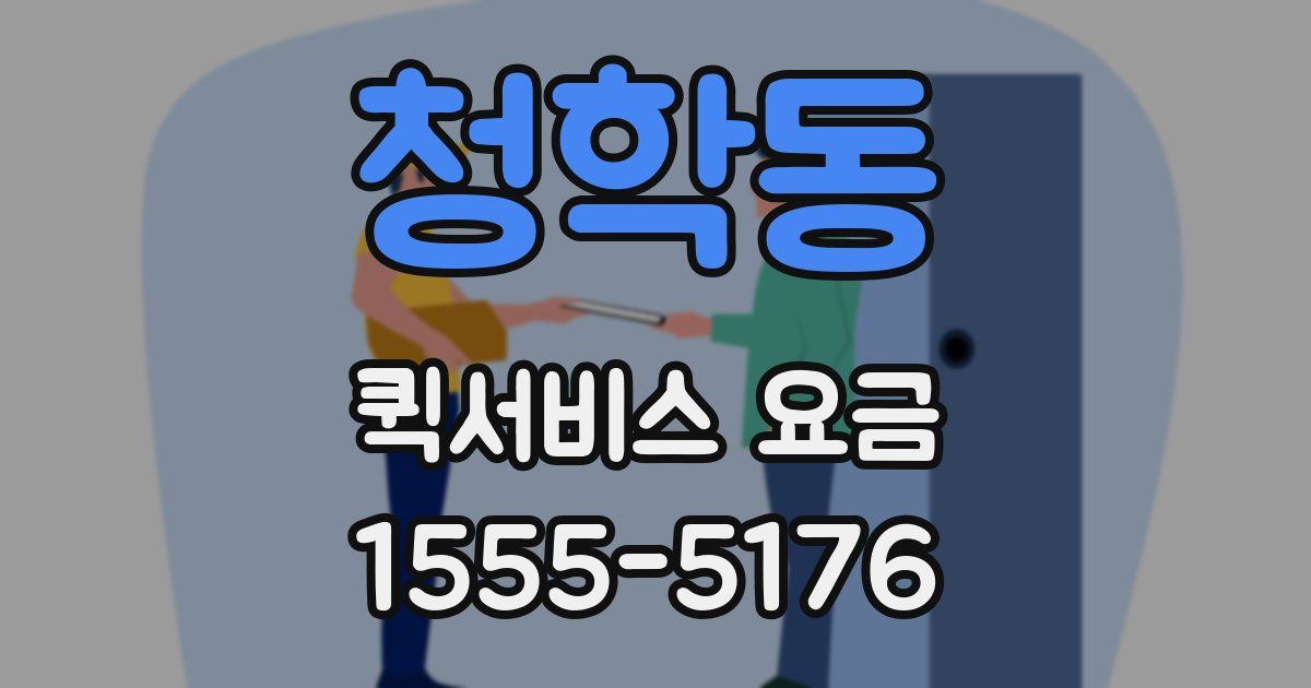 청학동 퀵서비스 요금