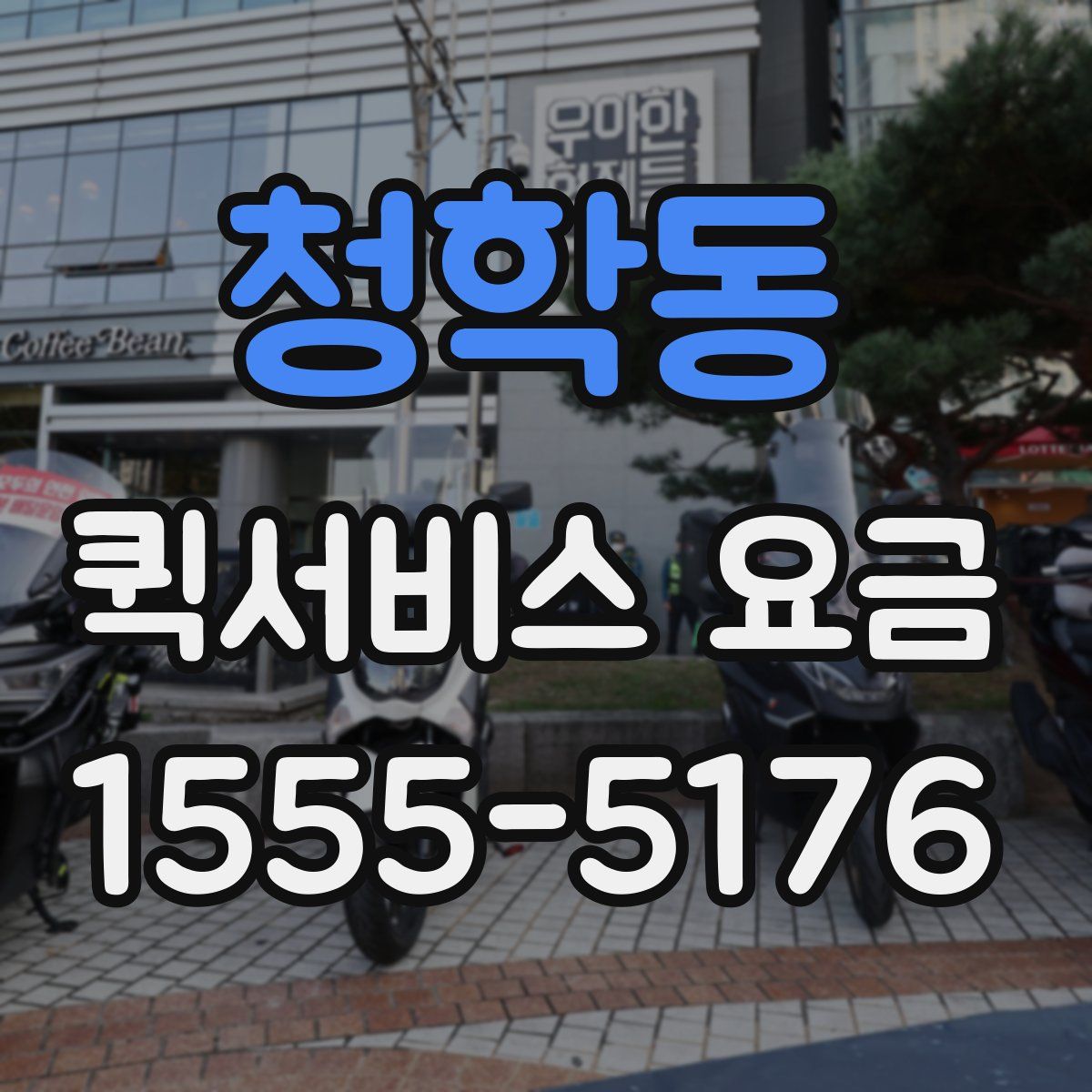 청학동 퀵서비스 요금