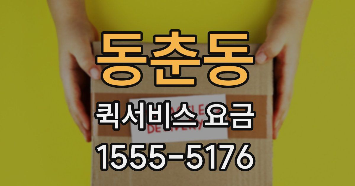 동춘동 퀵서비스 요금