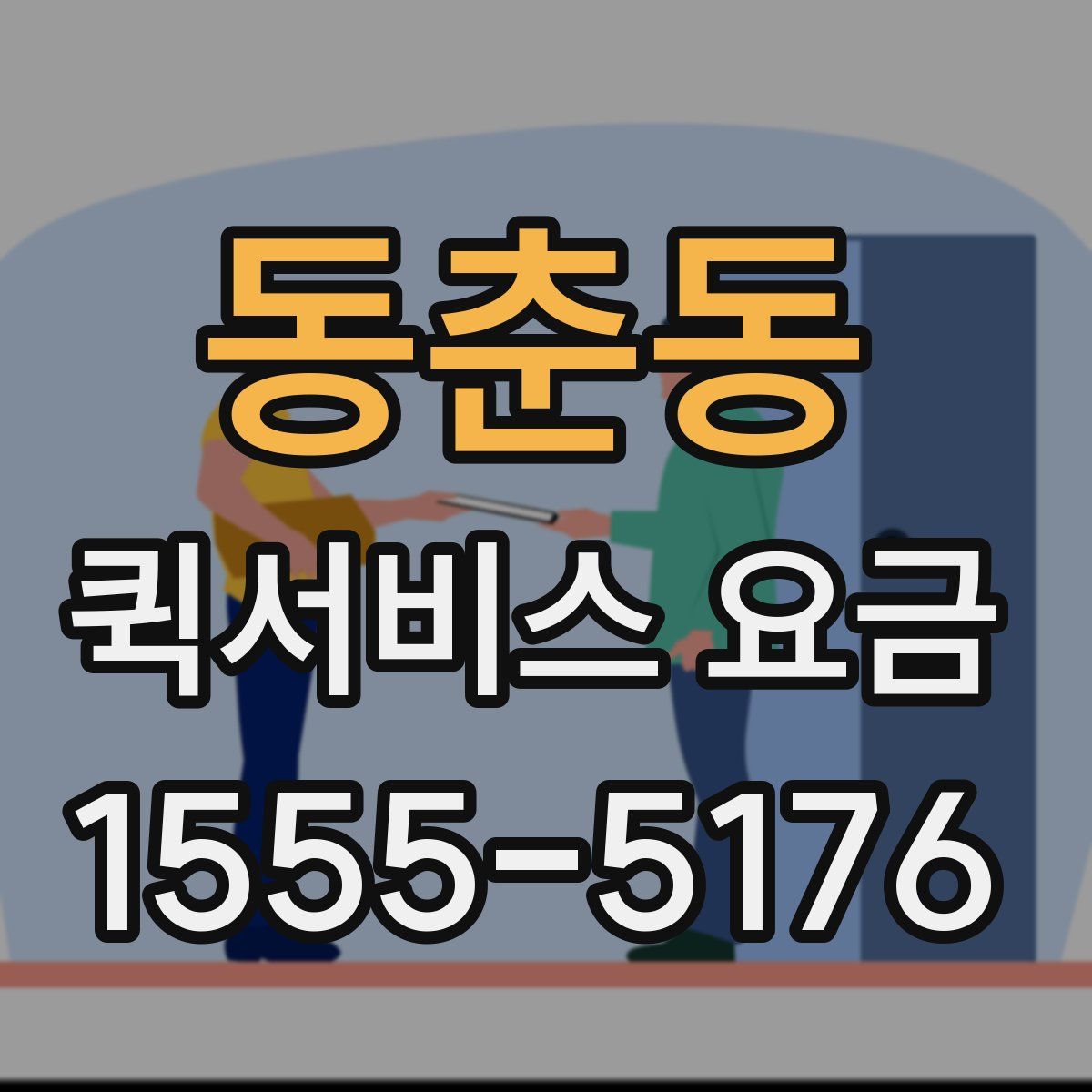동춘동 퀵서비스 요금