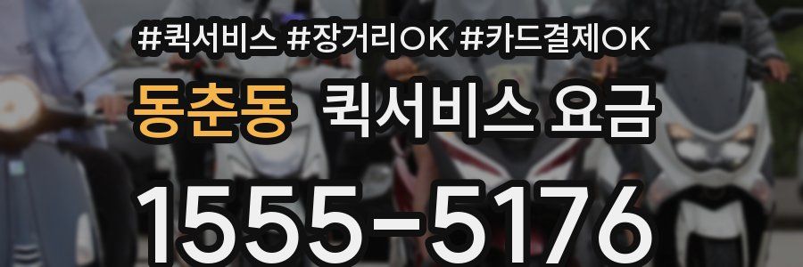 동춘동 퀵서비스 요금