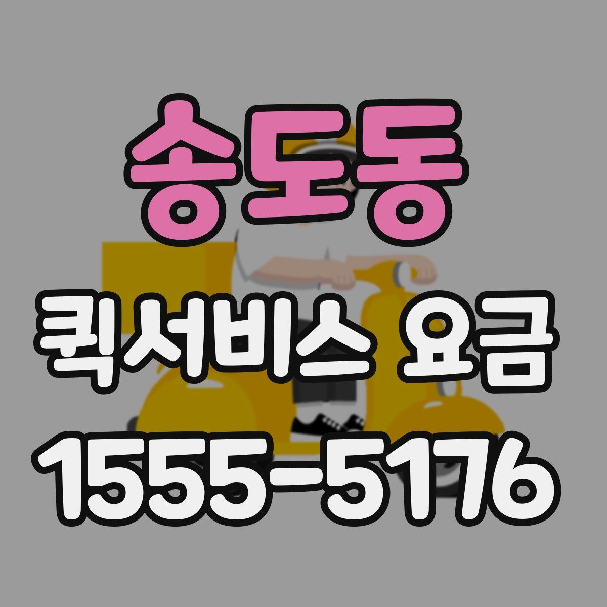송도동 퀵서비스 요금
