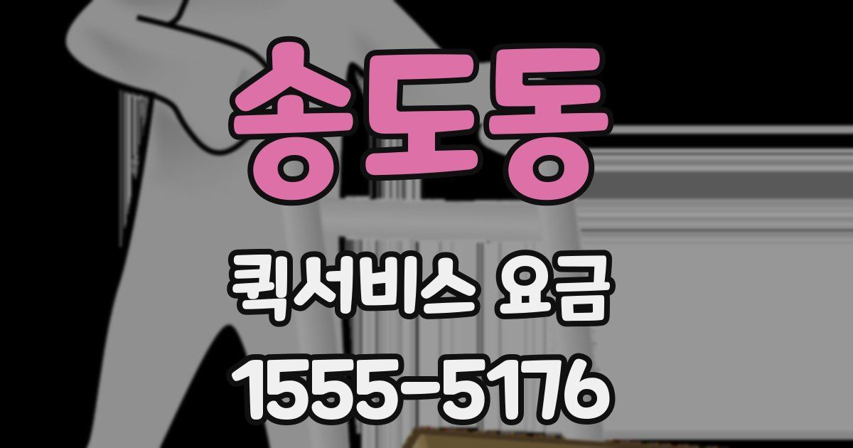 송도동 퀵서비스 요금