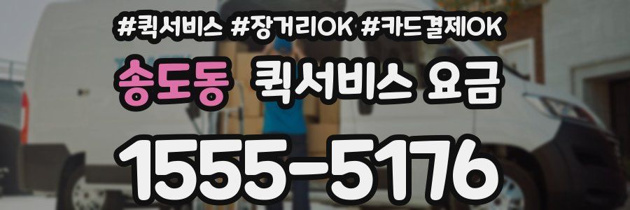 송도동 퀵서비스 요금