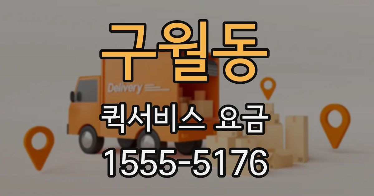 구월동 퀵서비스 요금