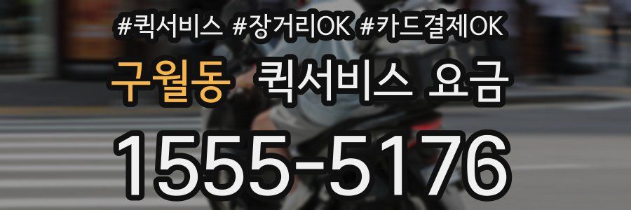 구월동 퀵서비스 요금