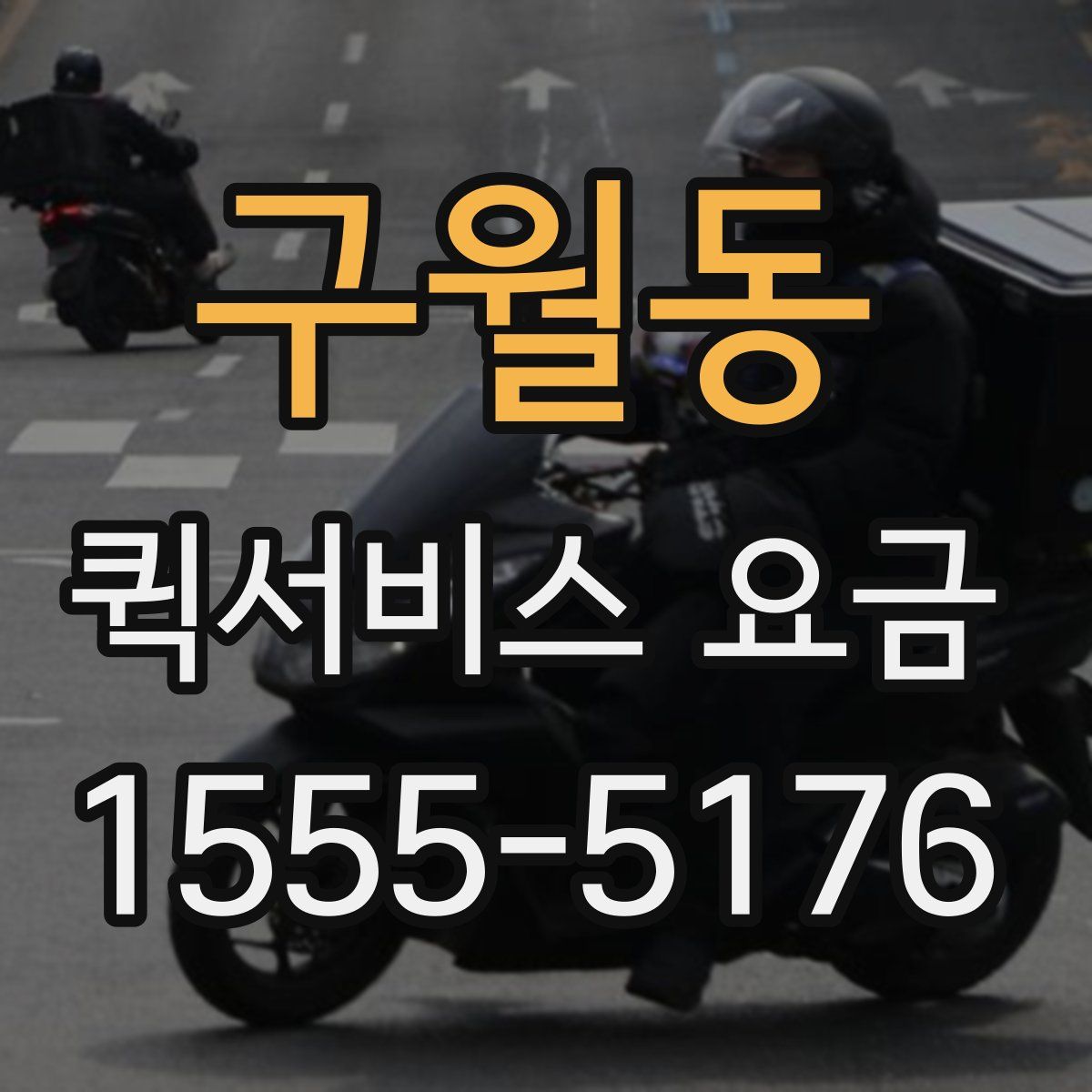 구월동 퀵서비스 요금