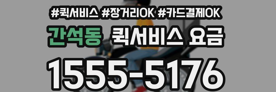 간석동 퀵서비스 요금