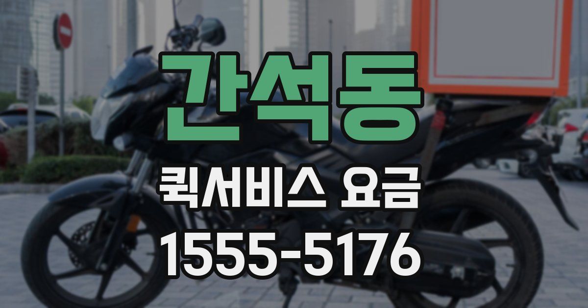 간석동 퀵서비스 요금