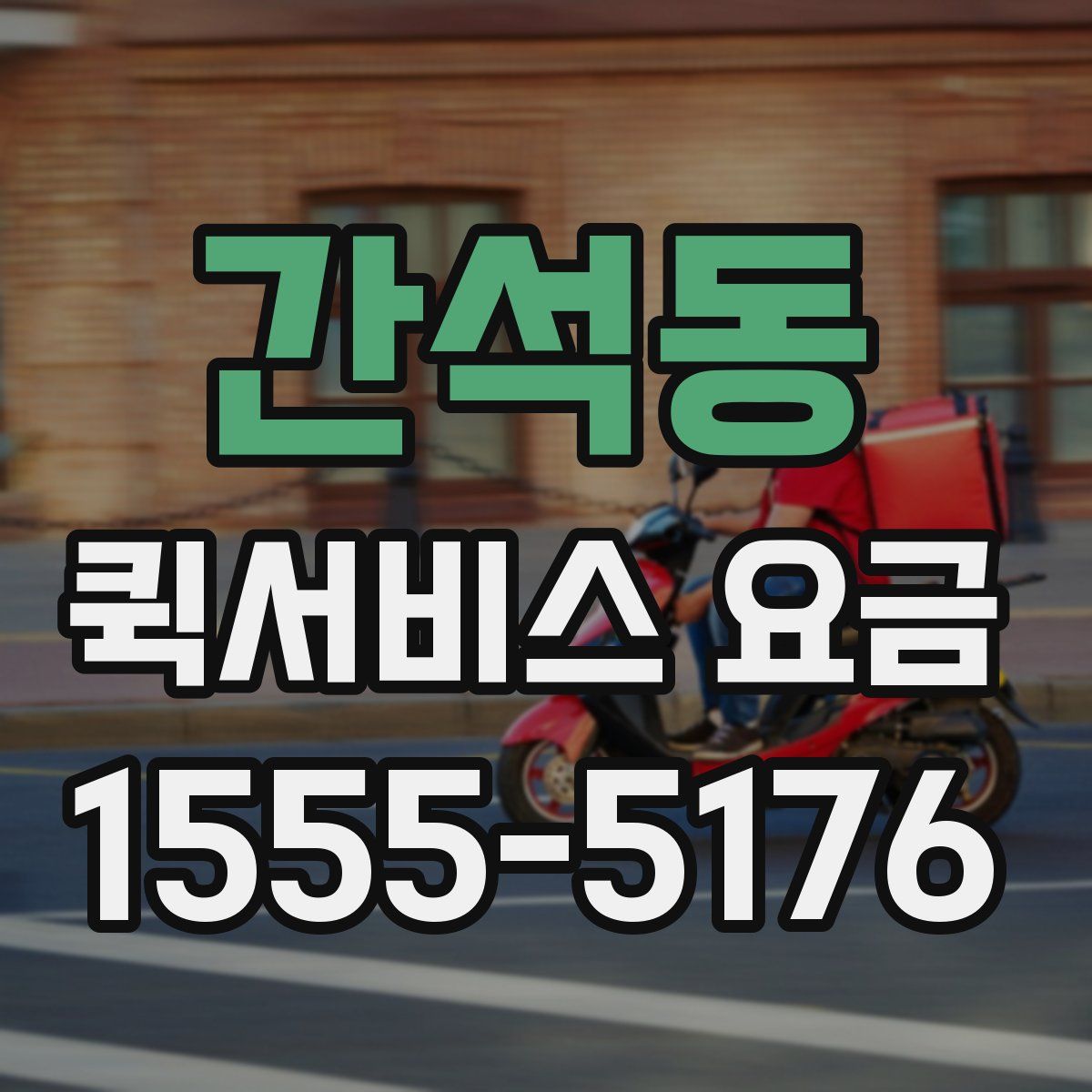 간석동 퀵서비스 요금