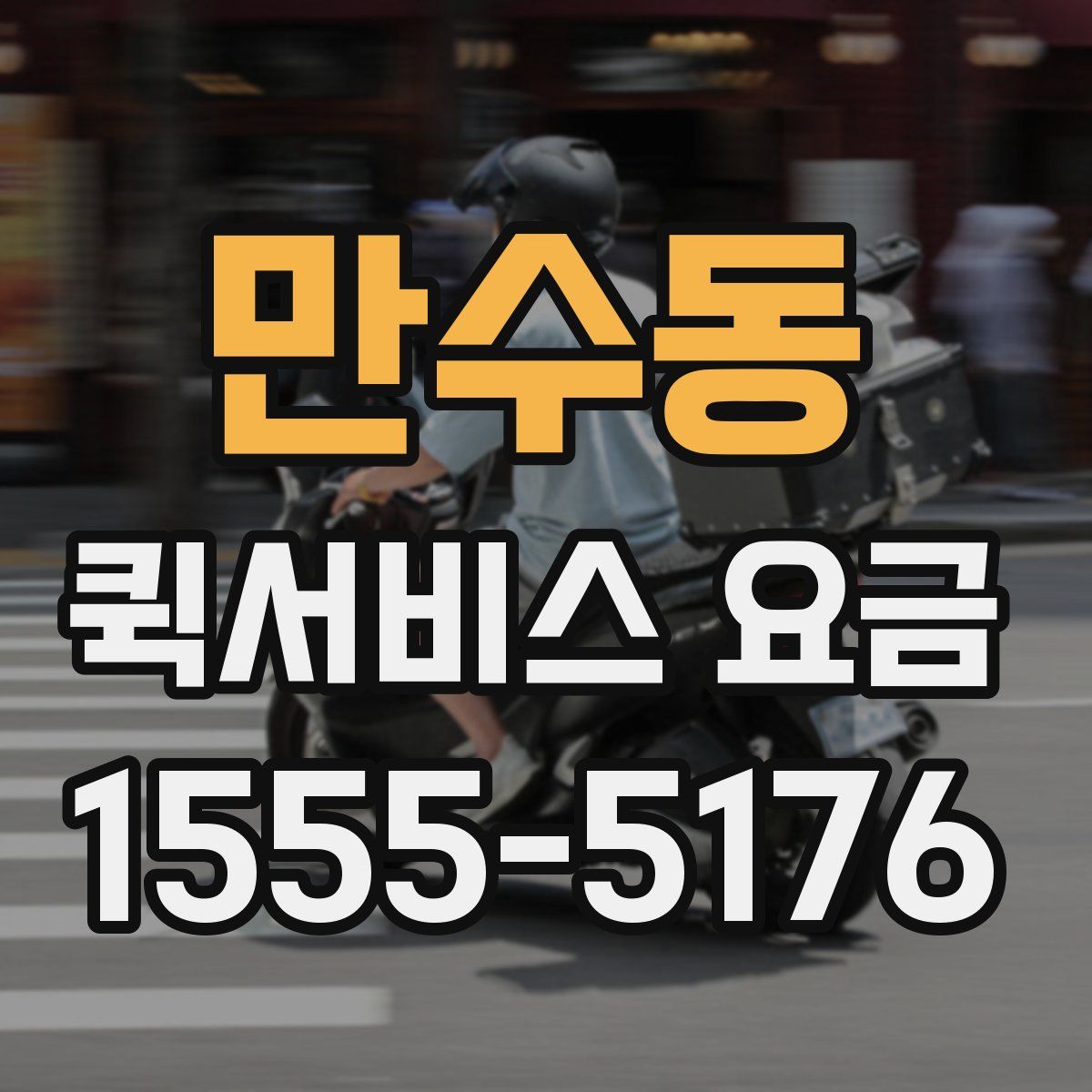 만수동 퀵서비스 요금
