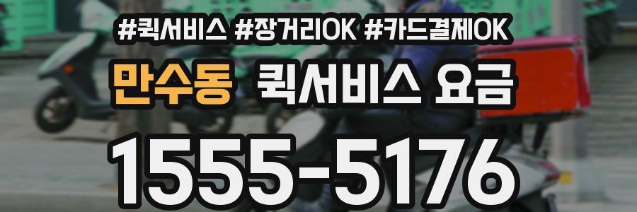 만수동 퀵서비스 요금