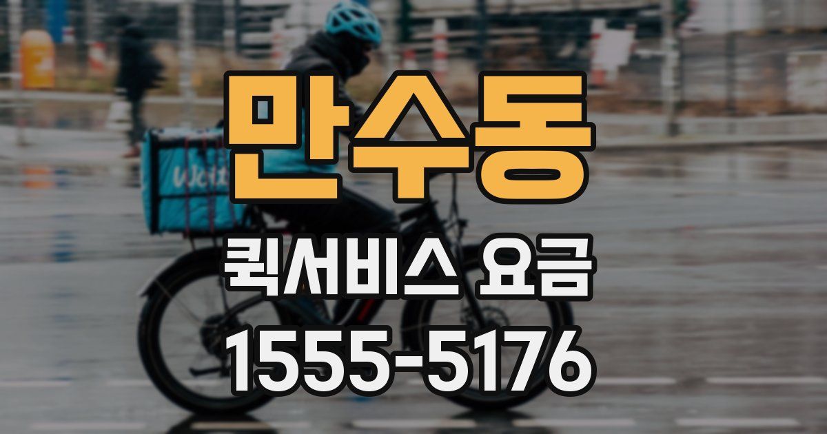만수동 퀵서비스 요금
