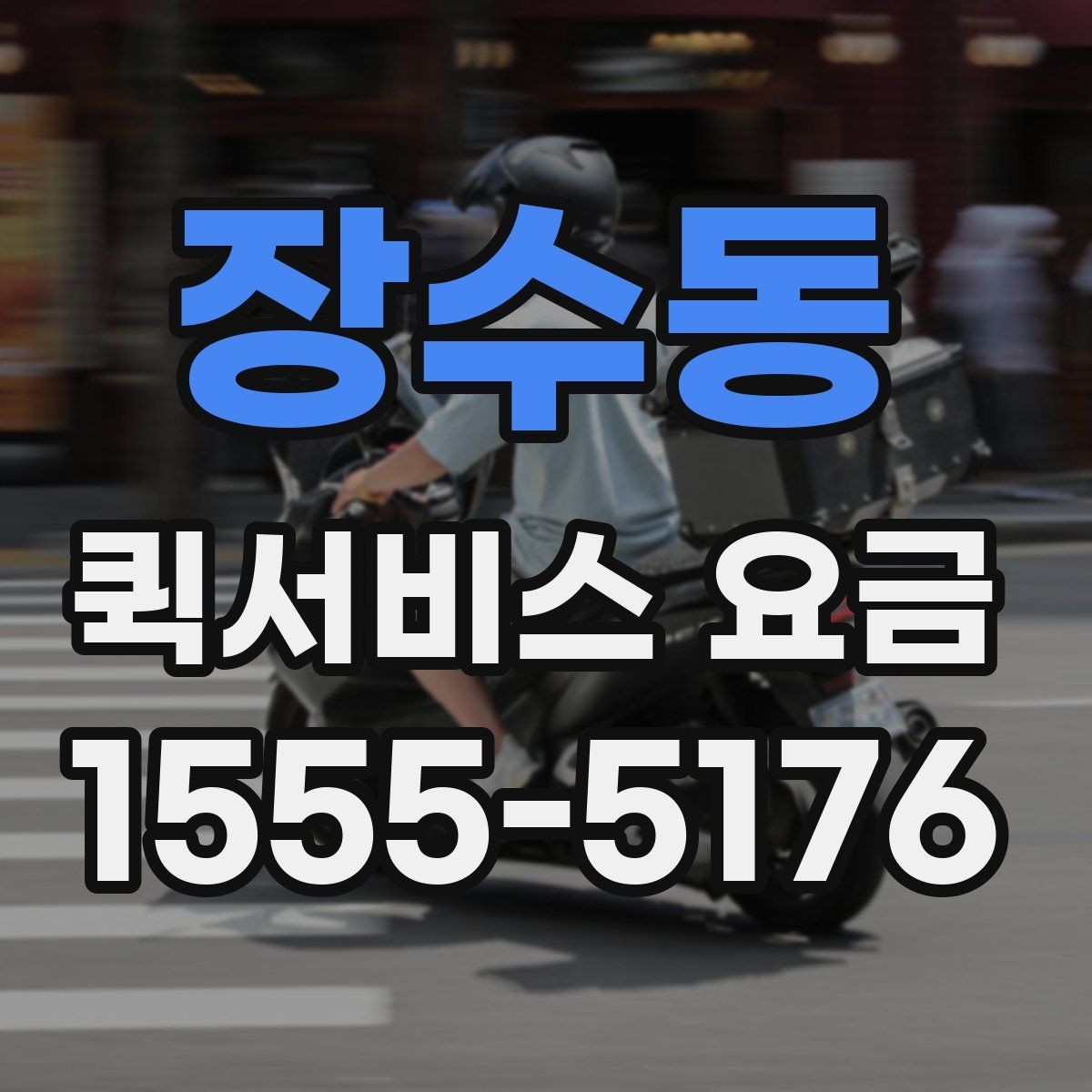 장수동 퀵서비스 요금 앱과 전화 접수의 차이