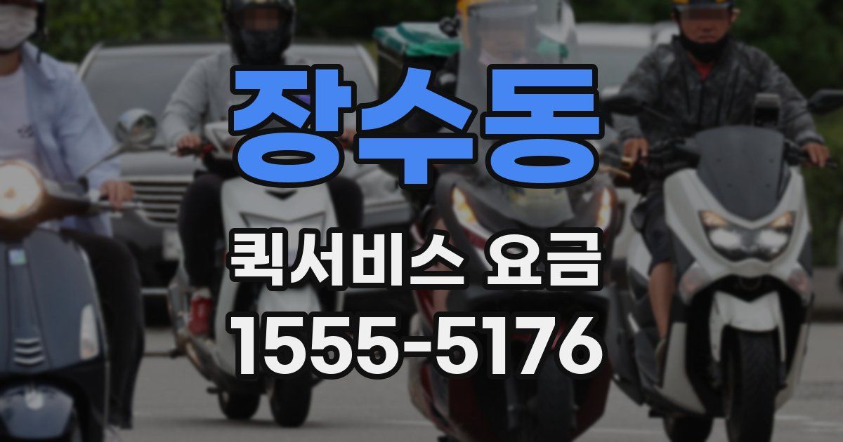 장수동 퀵서비스 요금
