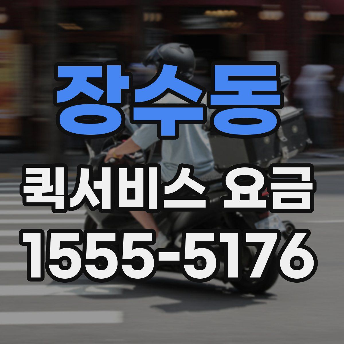 장수동 퀵서비스 요금