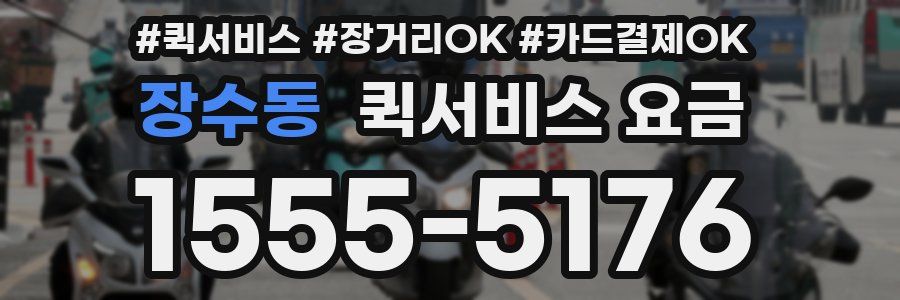 장수동 퀵서비스 요금