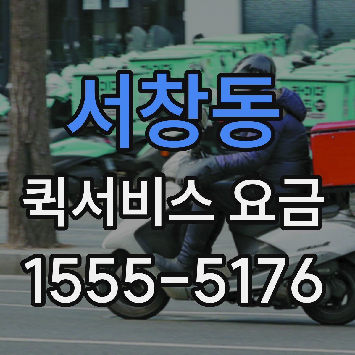 서창동 퀵서비스 요금