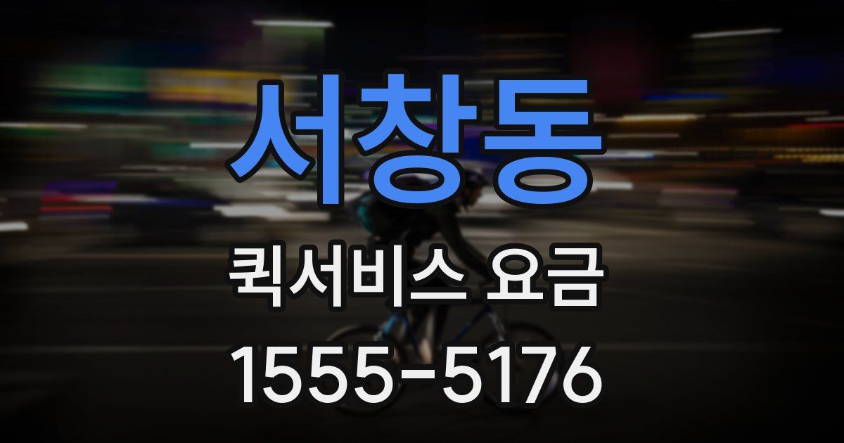 서창동 퀵서비스 요금