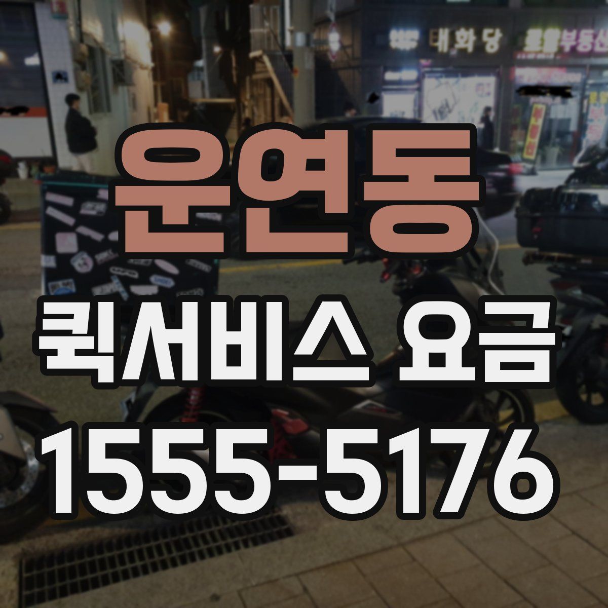운연동 퀵서비스 요금