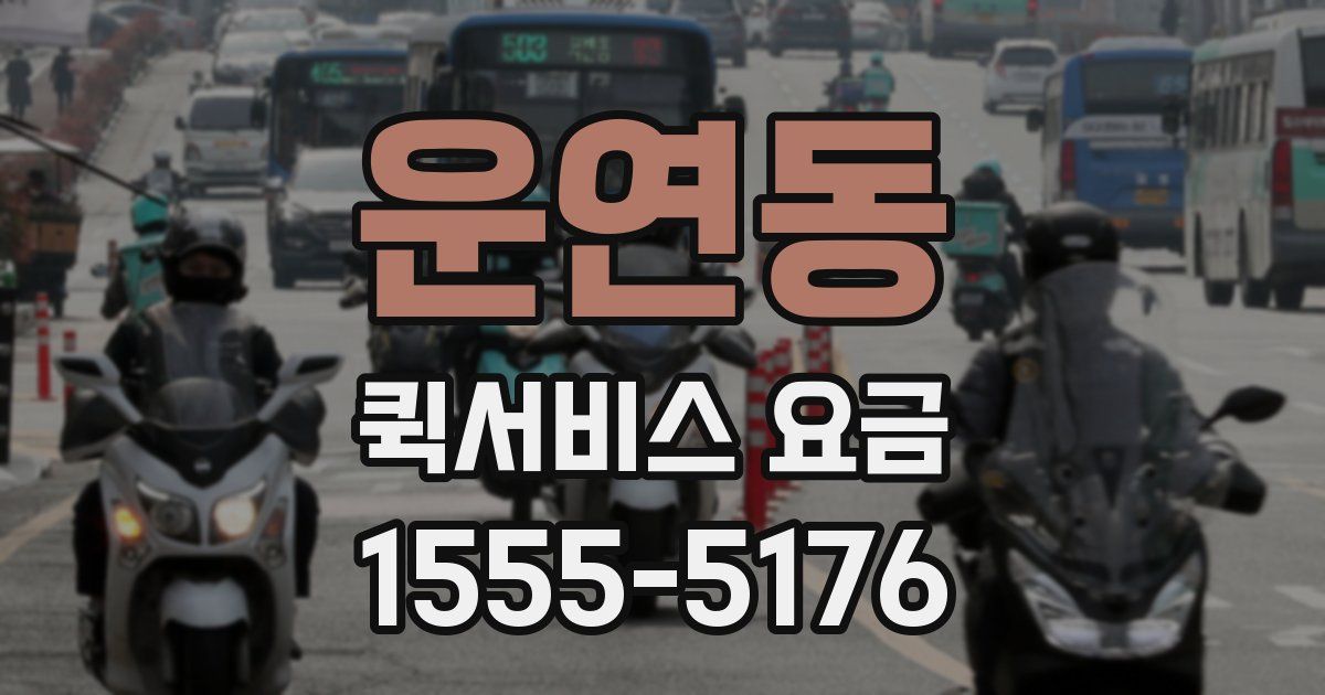 운연동 퀵서비스 요금