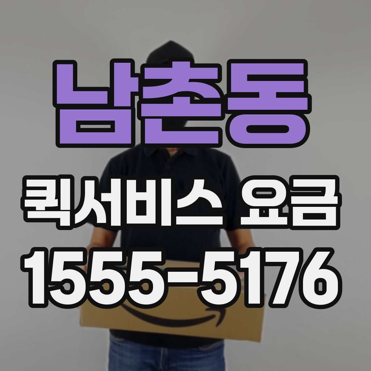 남촌동 퀵서비스 요금