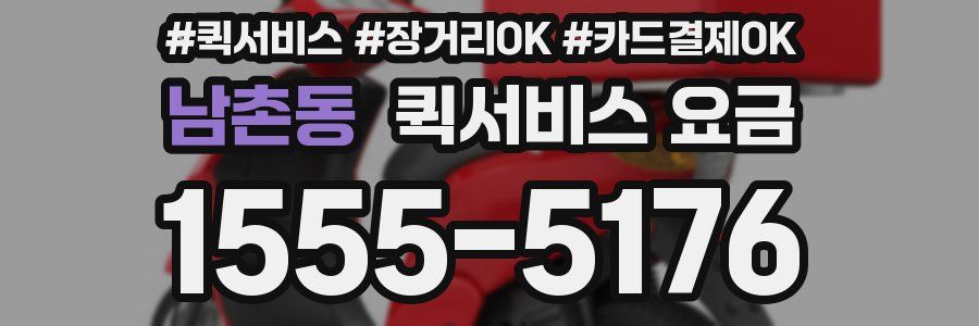 남촌동 퀵서비스 요금