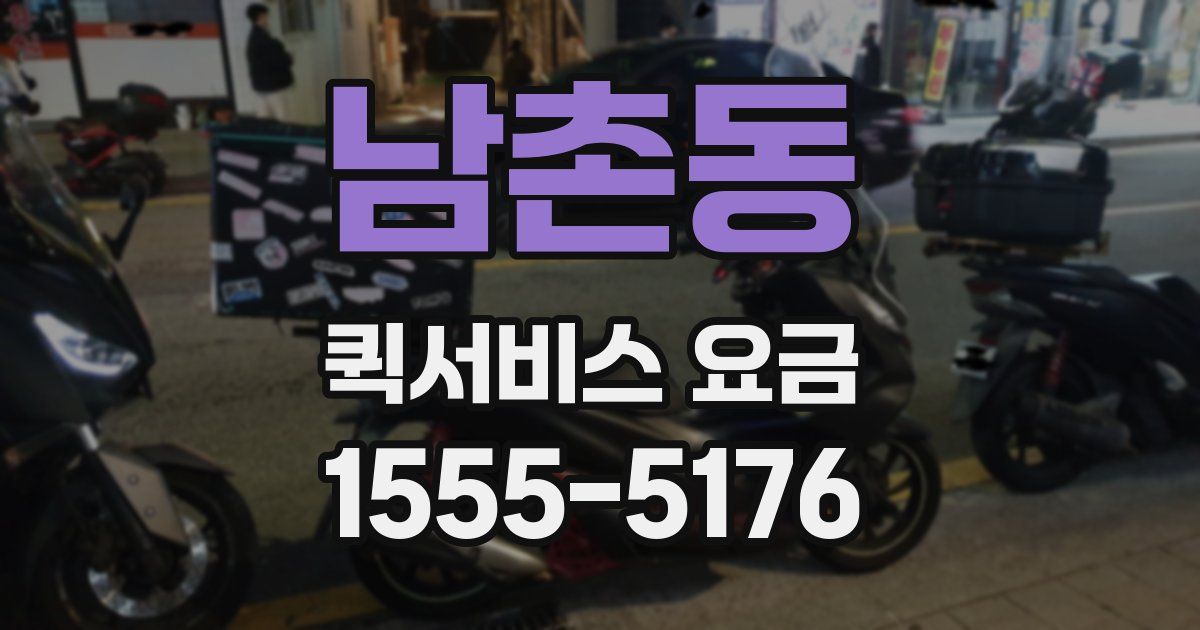남촌동 퀵서비스 요금