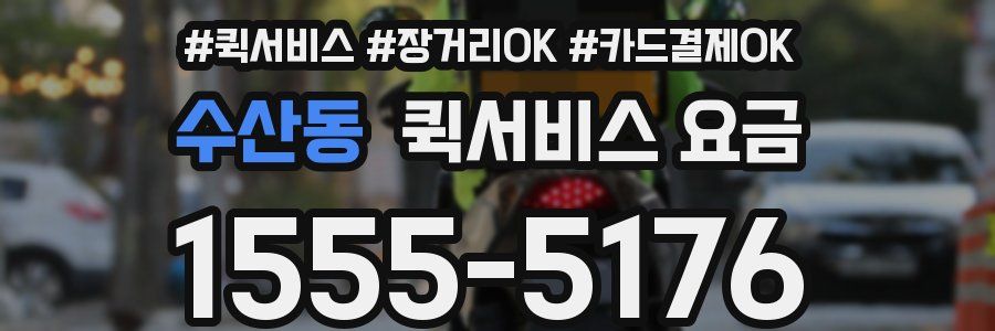 수산동 퀵서비스 요금