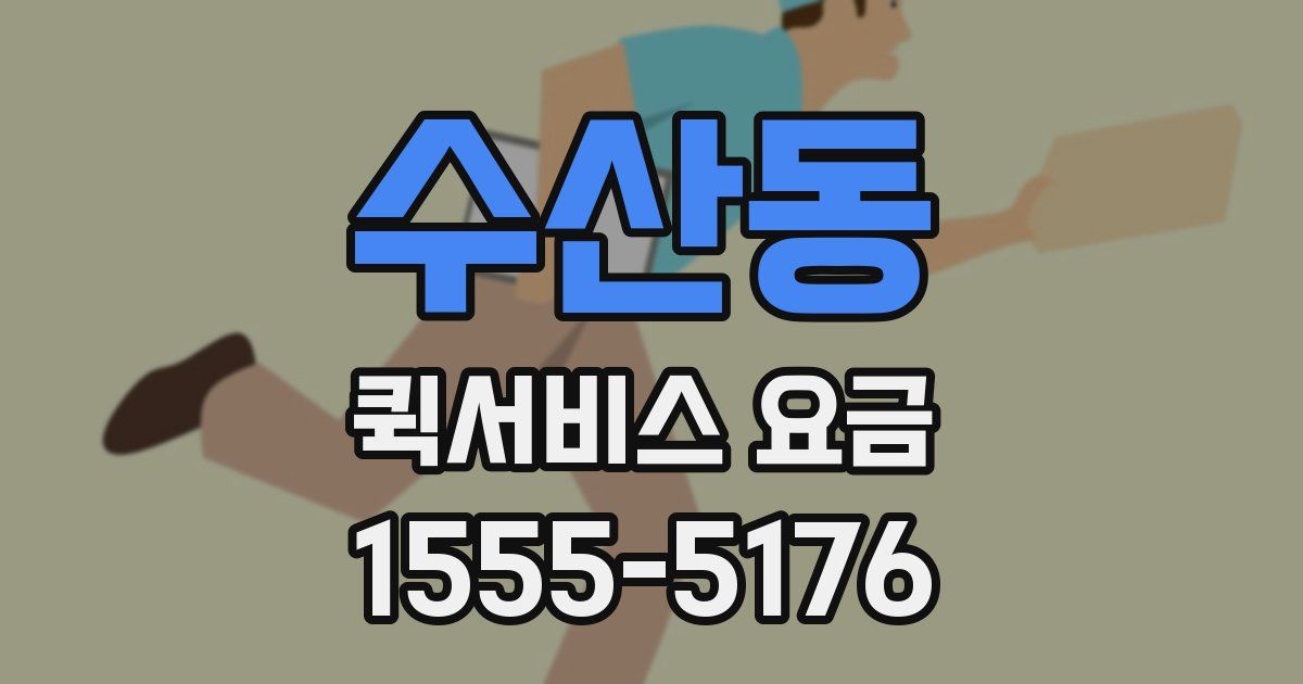 수산동 퀵서비스 요금