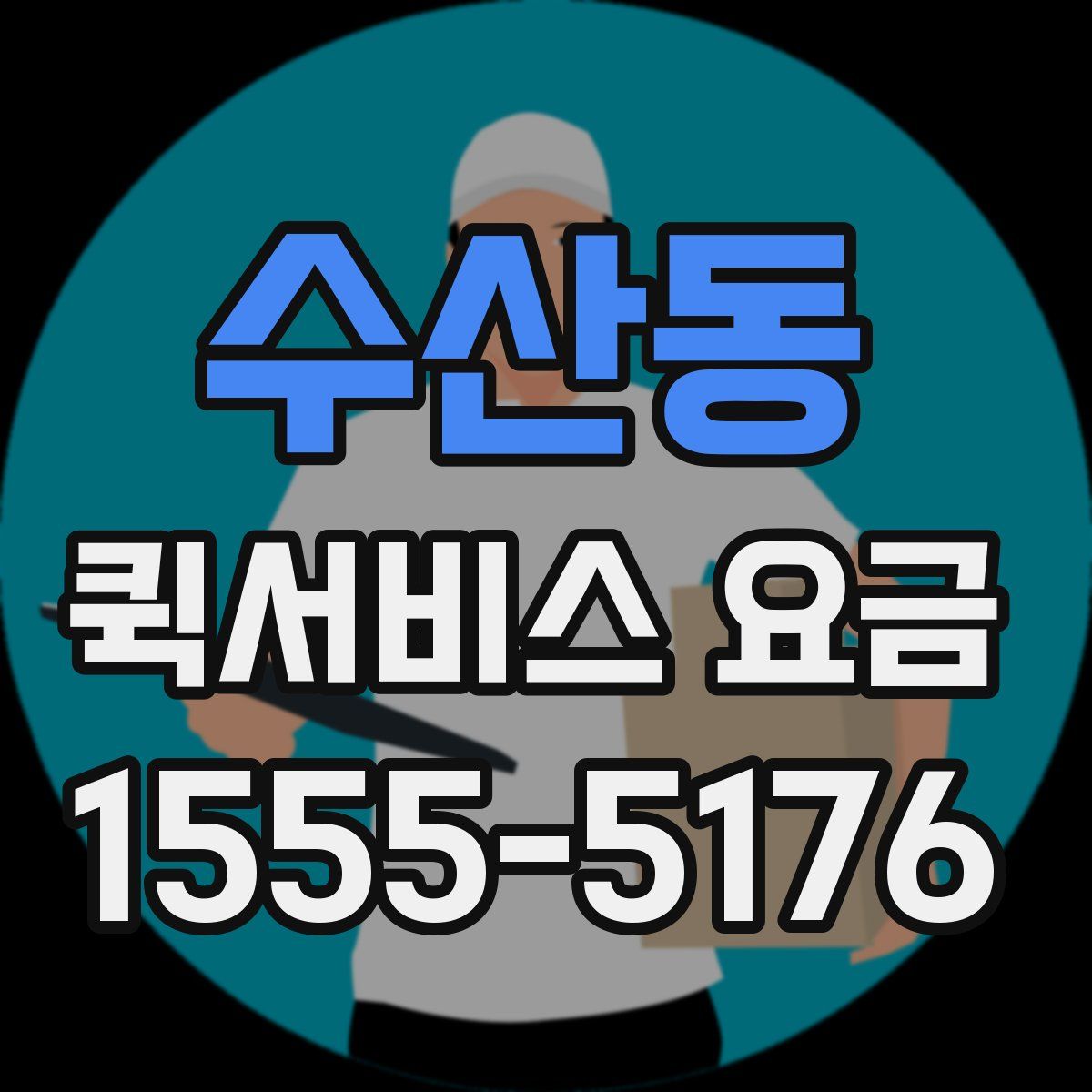 수산동 퀵서비스 요금