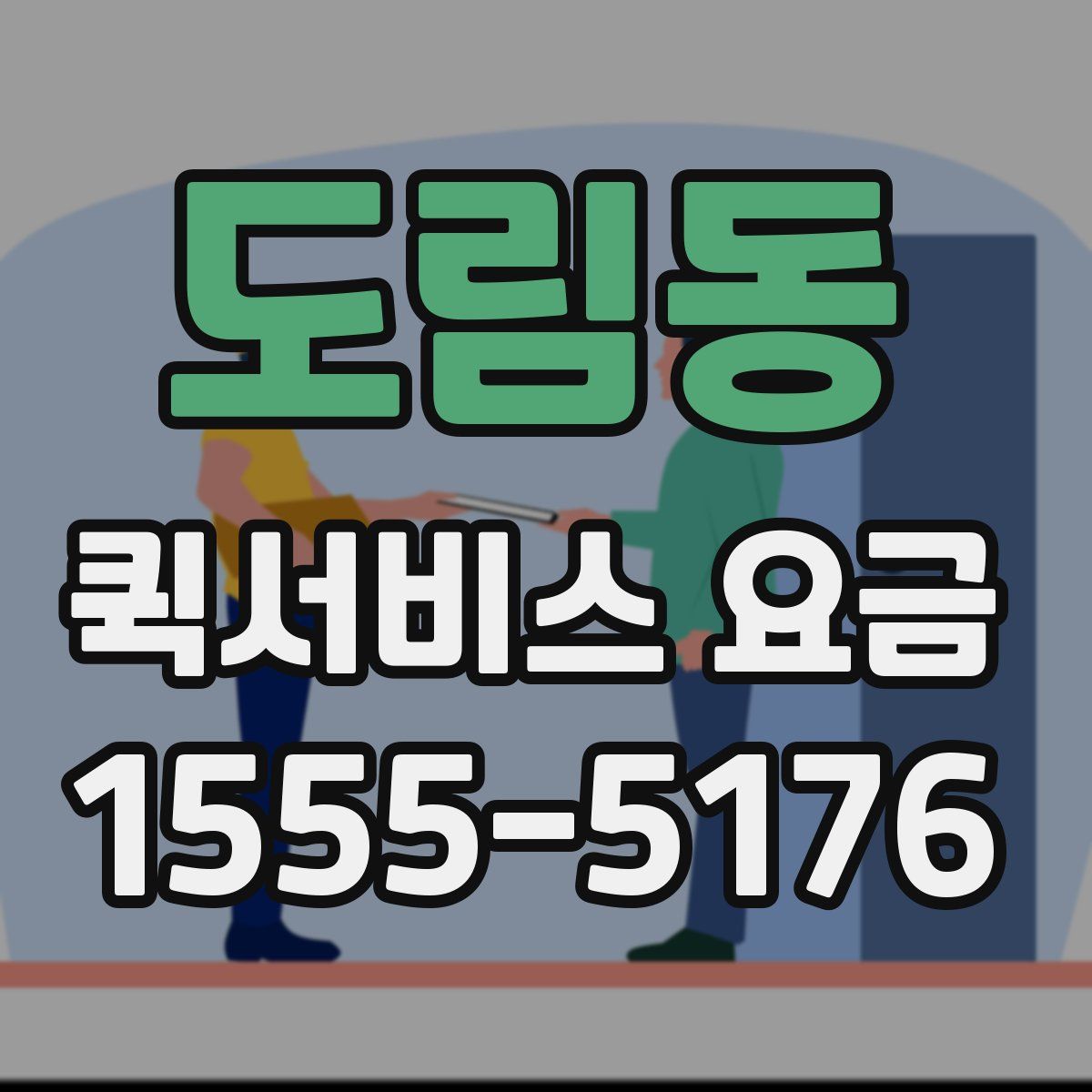 도림동 퀵서비스 요금