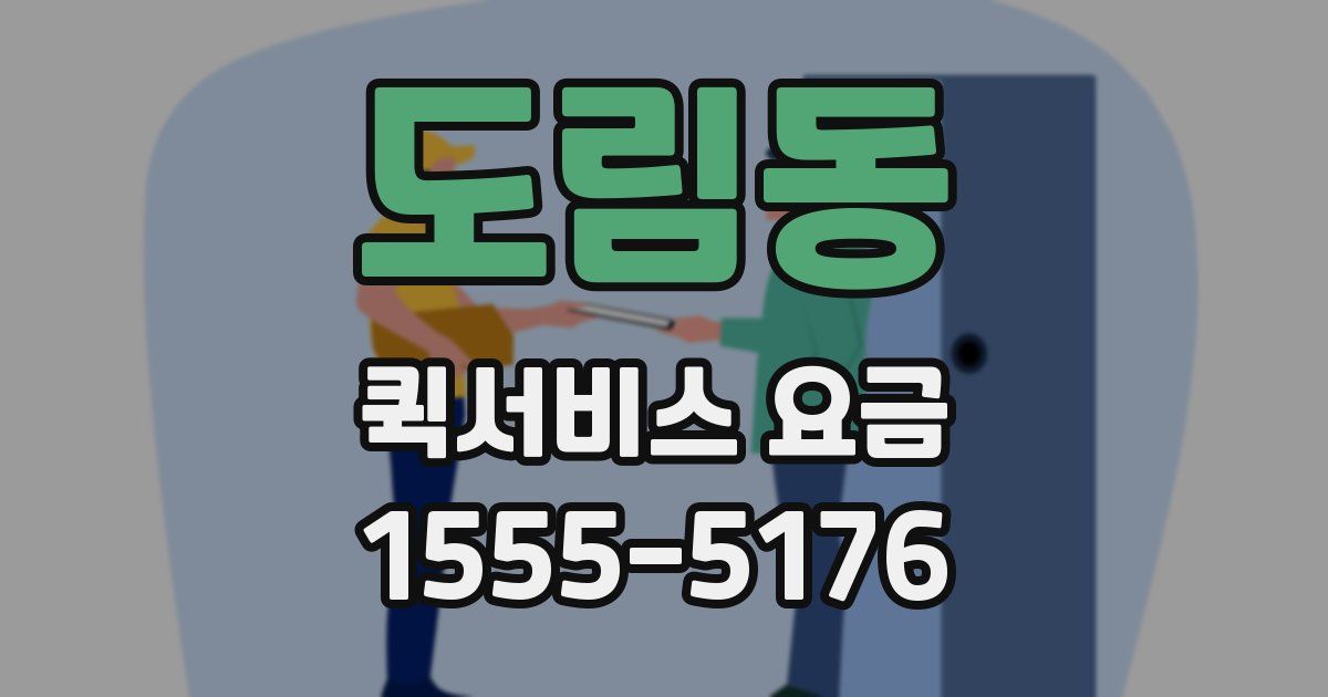 도림동 퀵서비스 요금