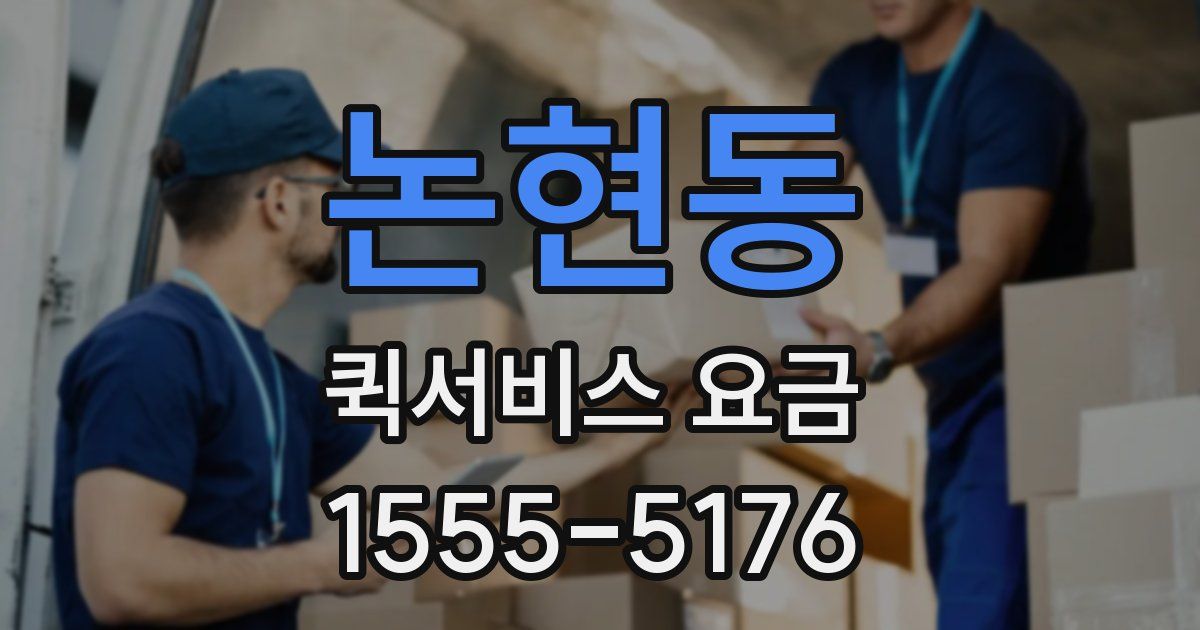 논현동 퀵서비스 요금
