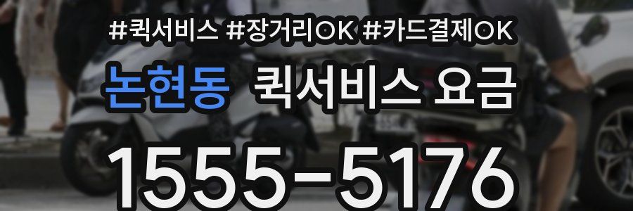 논현동 퀵서비스 요금