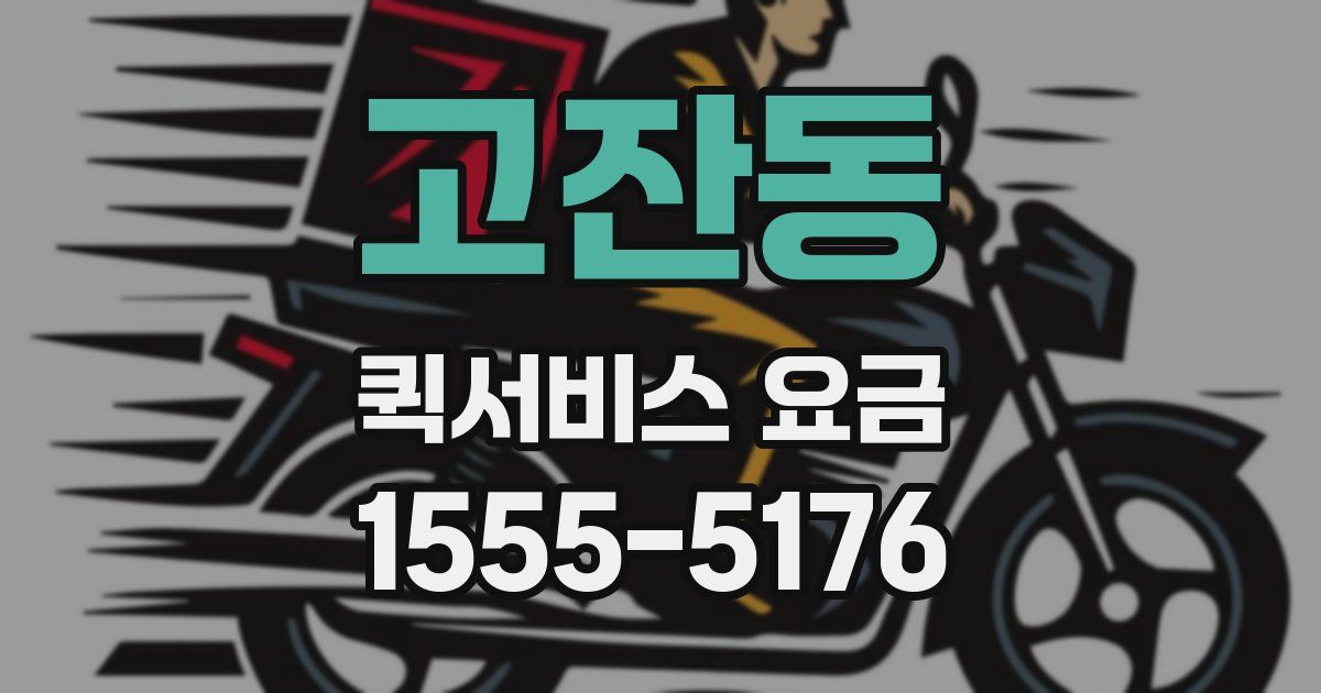 고잔동 퀵서비스 요금