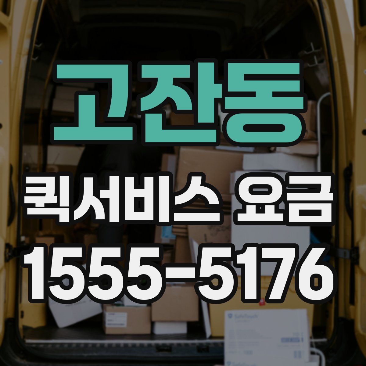 고잔동 퀵서비스 요금