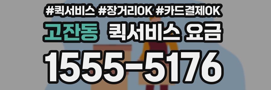 고잔동 퀵서비스 요금