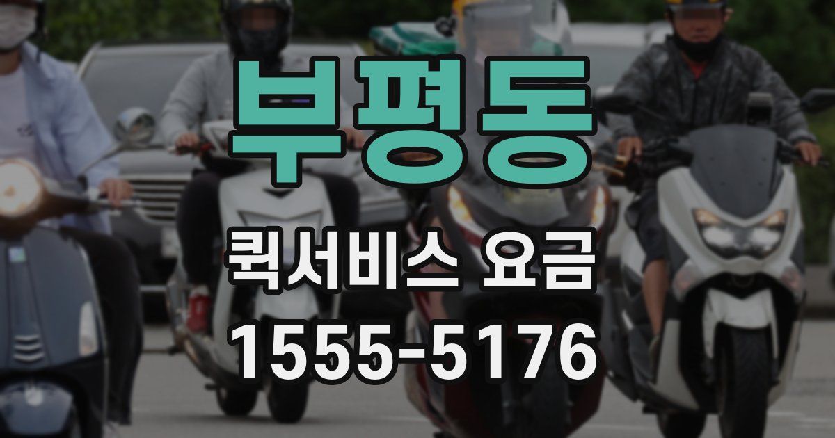 부평동 퀵서비스 요금