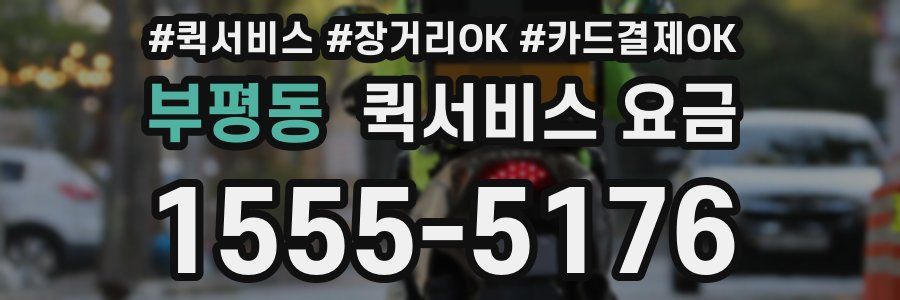 부평동 퀵서비스 요금