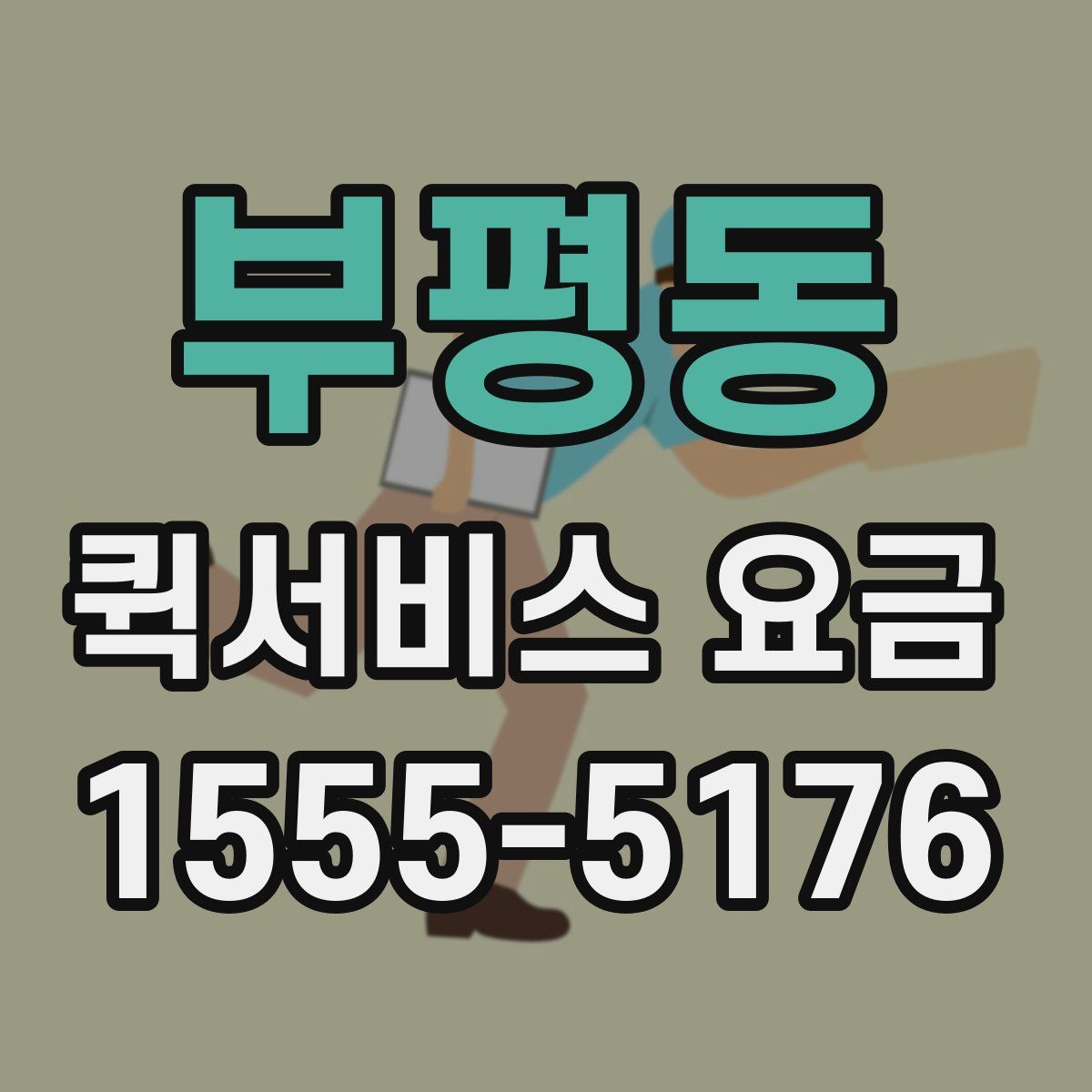 부평동 퀵서비스 요금