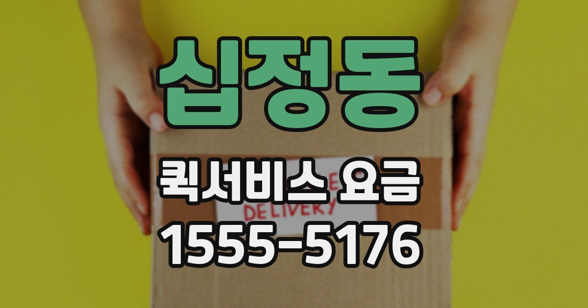 십정동 퀵서비스 요금