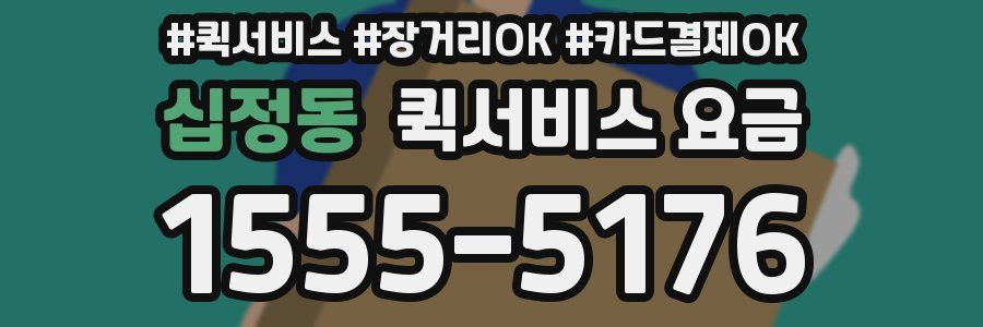 십정동 퀵서비스 요금