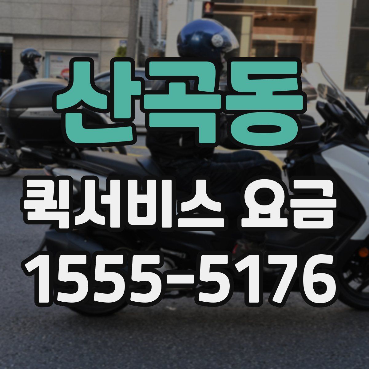 산곡동 퀵서비스 요금