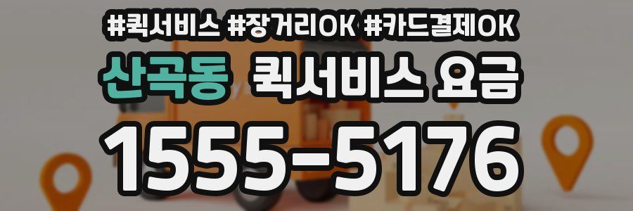 산곡동 퀵서비스 요금