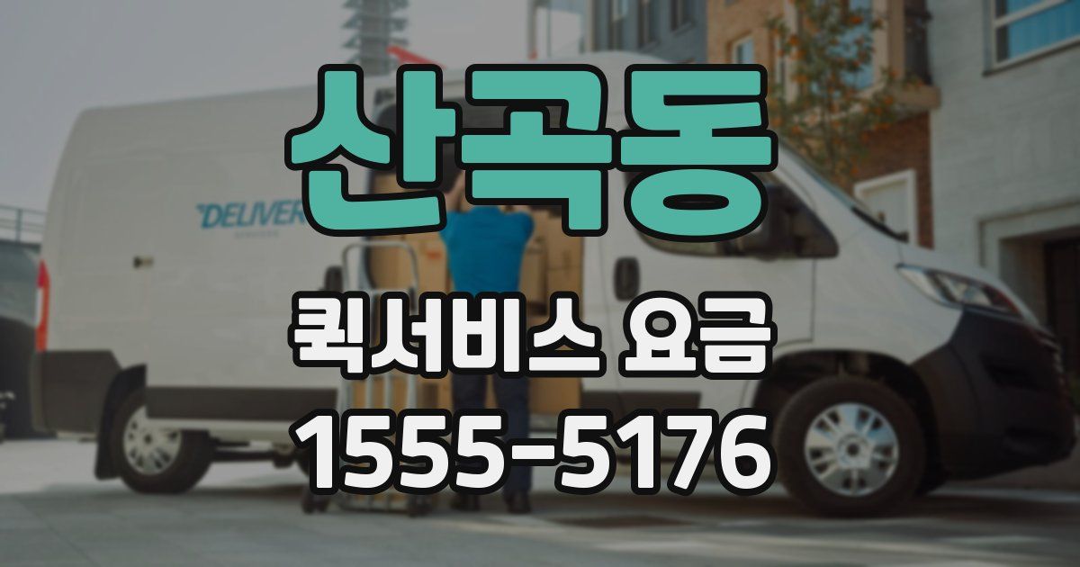 산곡동 퀵서비스 요금